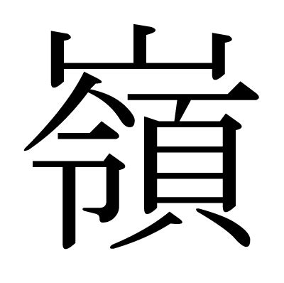 嶺 意味|「嶺」とは？ 部首・画数・読み方・意味